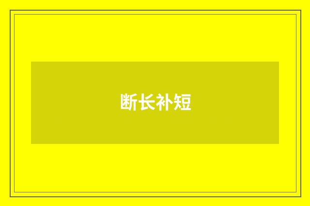 断长补短