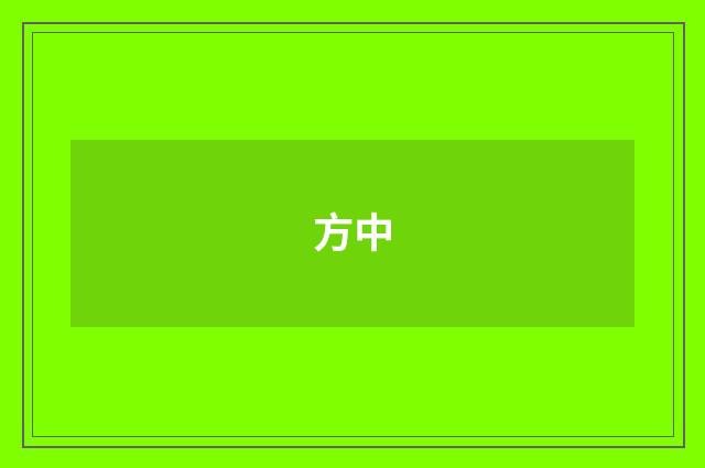方中