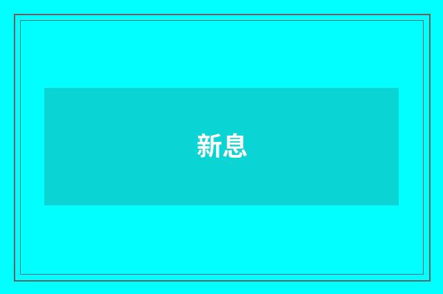 新息