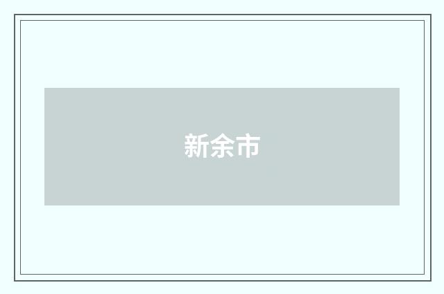 新余市