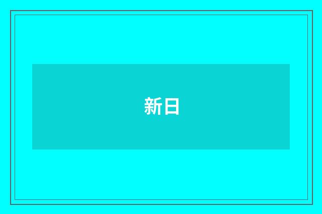 新日