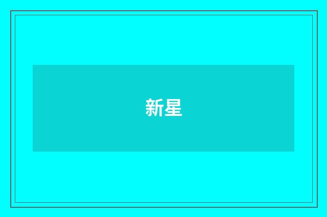 新星