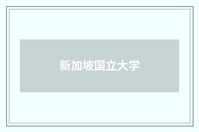 新加坡国立大学