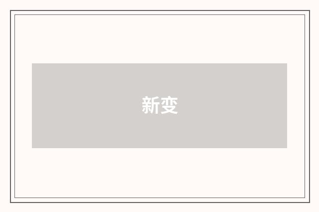 新变