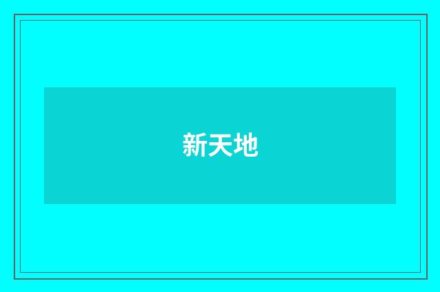 新天地