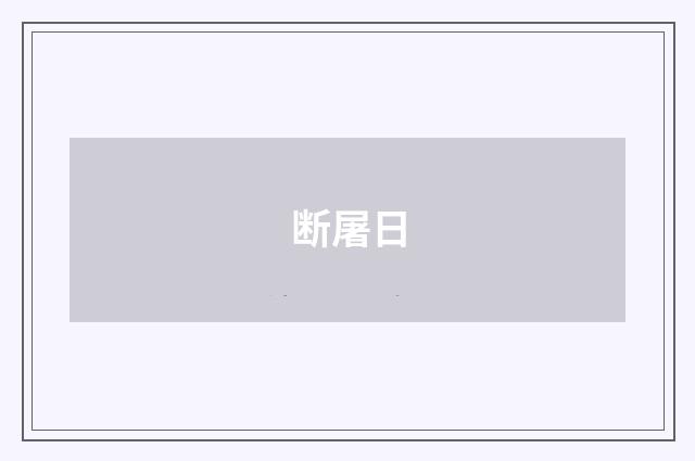 断屠日