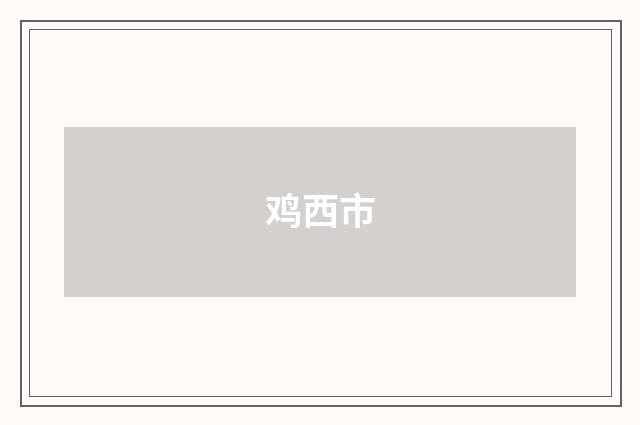 鸡西市