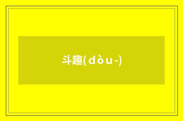 斗趣(ｄòｕ-)