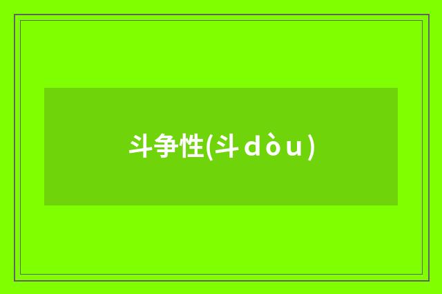 斗争性(斗ｄòｕ)