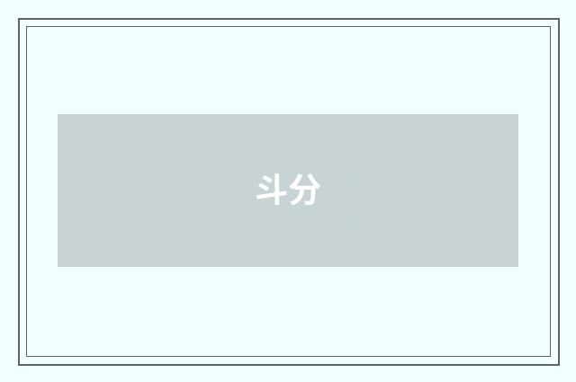 斗分