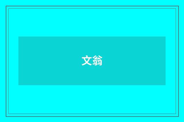 文翁