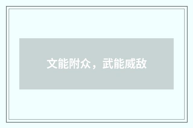 文能附众，武能威敌