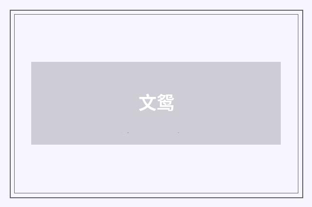 文鸳