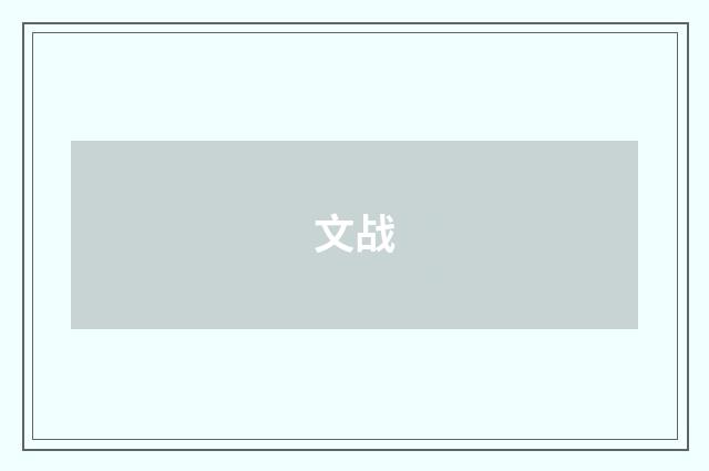 文战