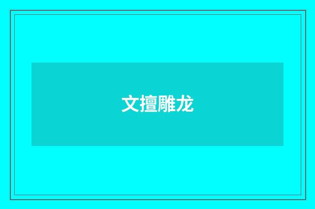 文擅雕龙