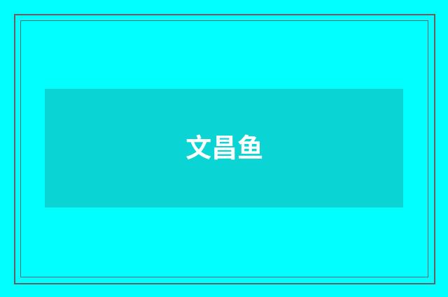 文昌鱼