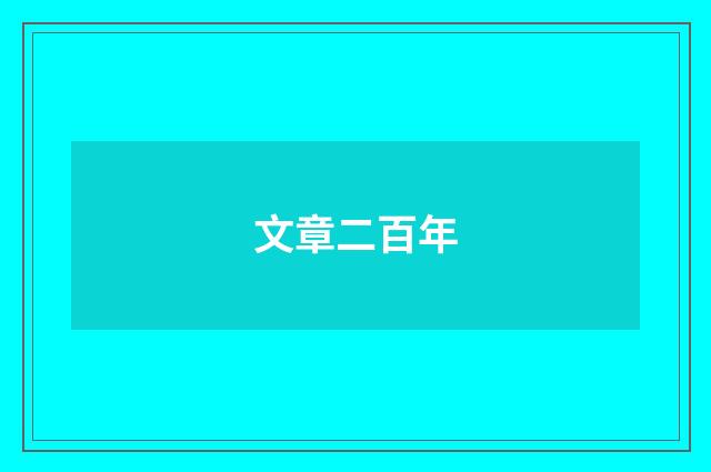文章二百年