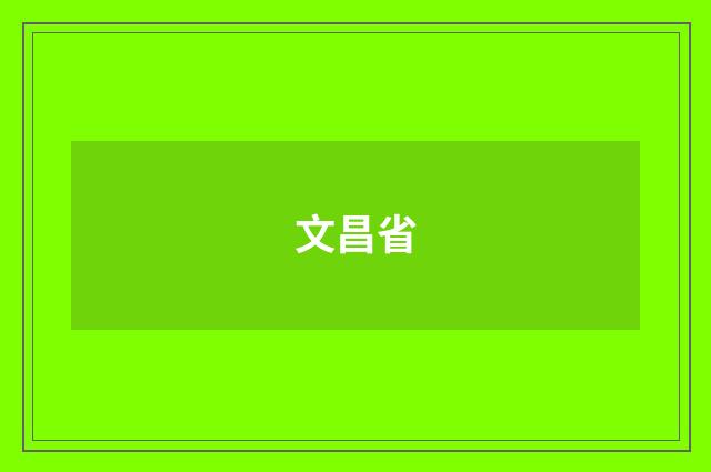 文昌省
