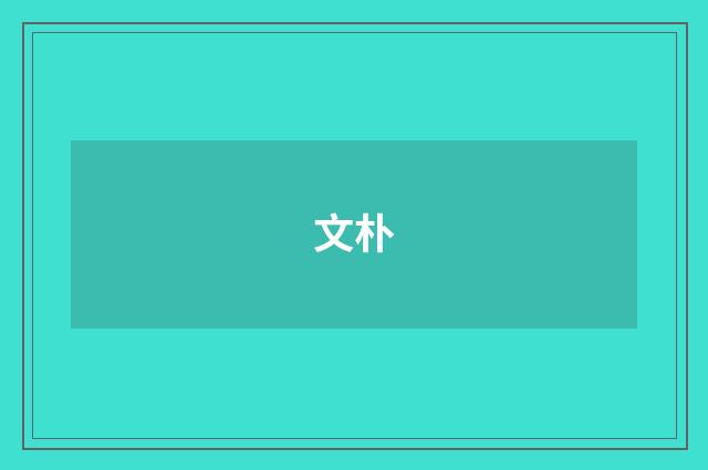 文朴