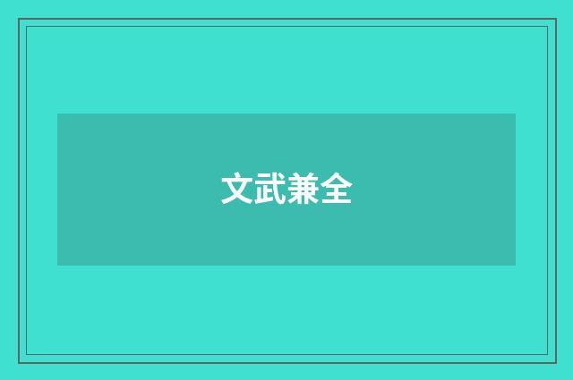 文武兼全