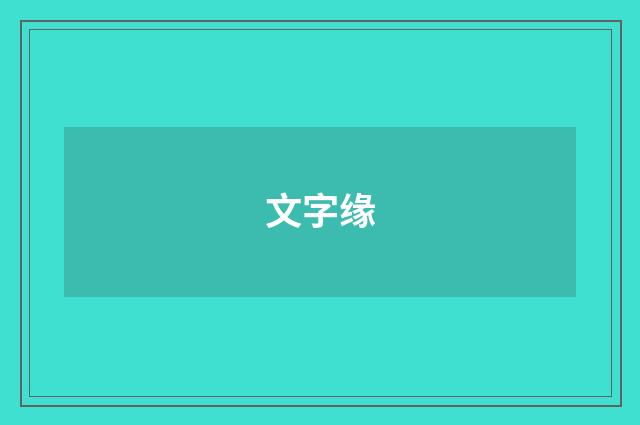 文字缘