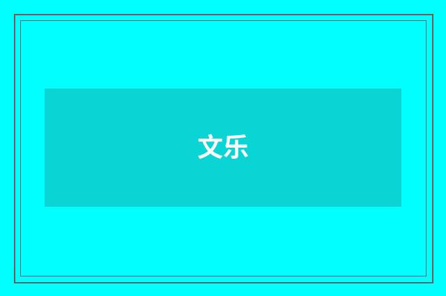 文乐