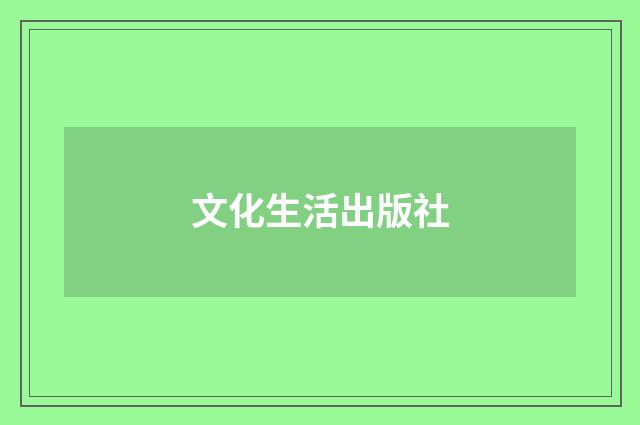 文化生活出版社