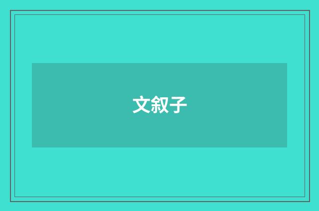 文叙子