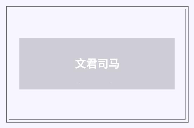 文君司马