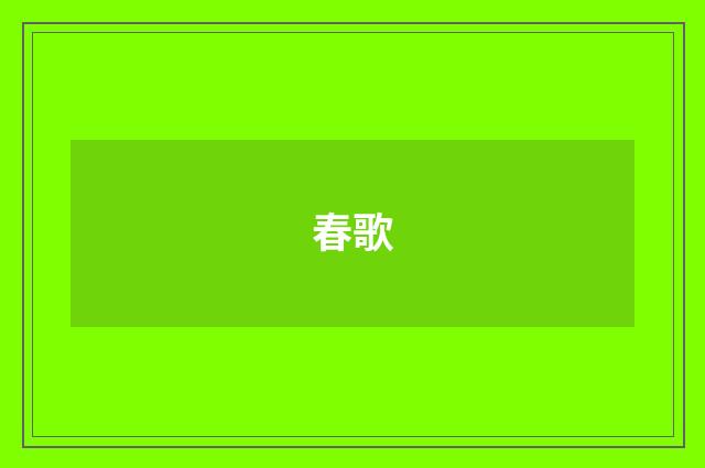 春歌