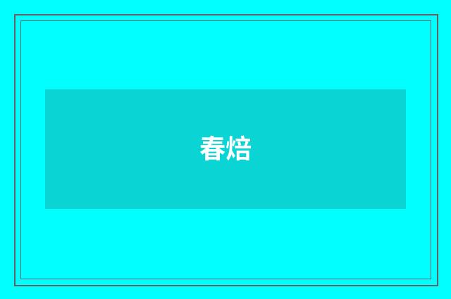 春焙