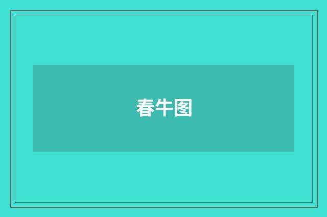 春牛图