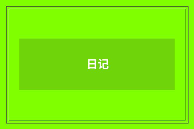 日记