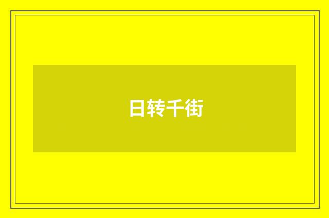 日转千街
