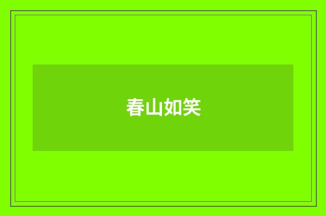 春山如笑