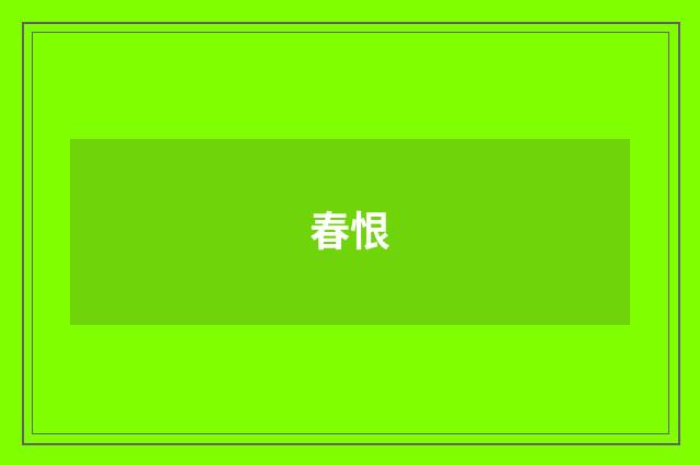 春恨