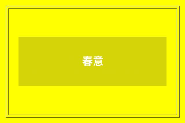 春意