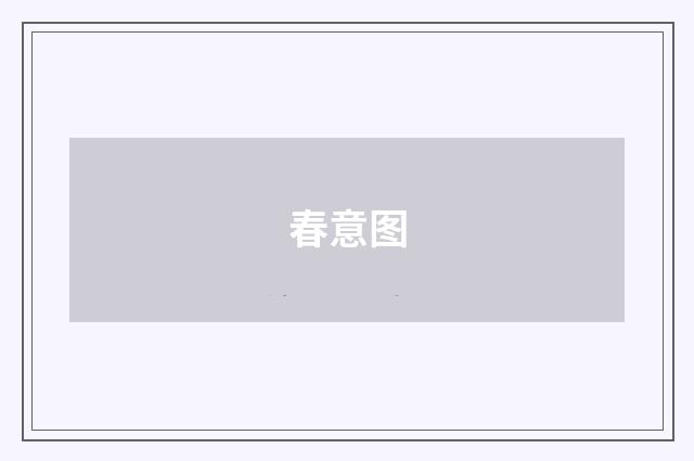 春意图