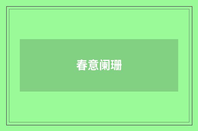 春意阑珊