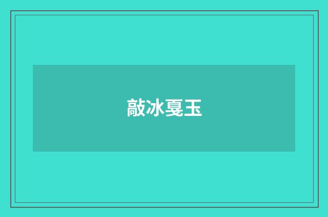 敲冰戛玉
