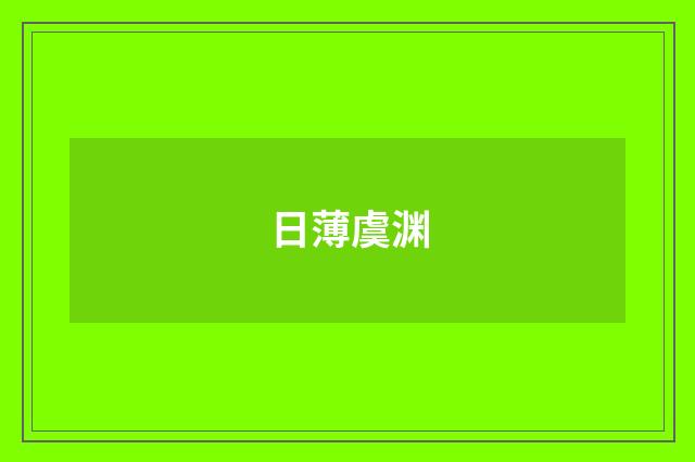 日薄虞渊