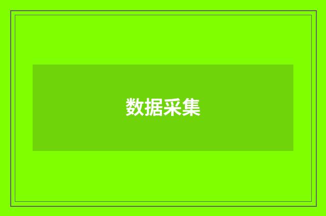 数据采集