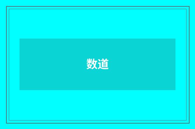 数道