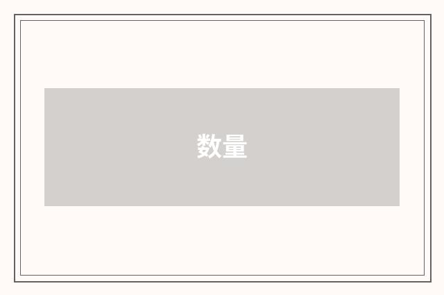 数量