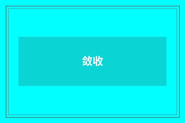 敛收