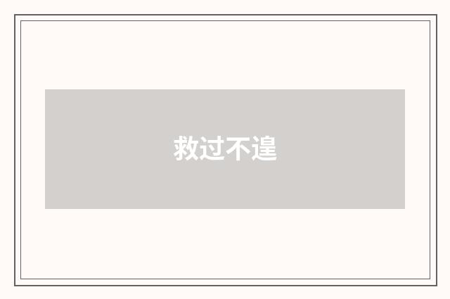 救过不遑