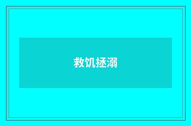 救饥拯溺