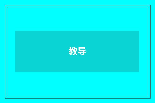 教导