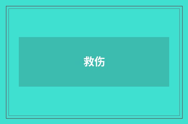 救伤