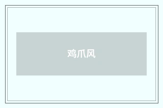 鸡爪风